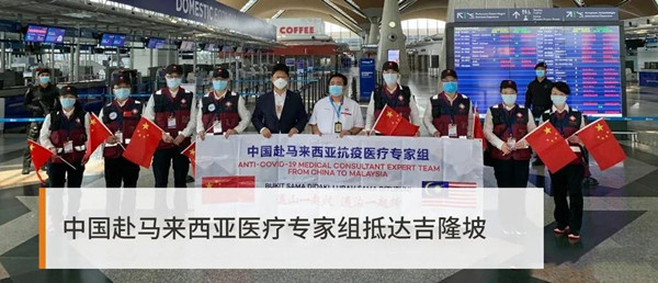 中国赴马来西亚医疗专家组抵达吉隆坡