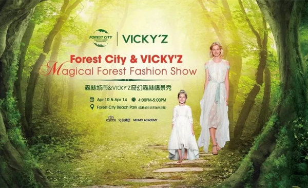 VICKY'Z 森林城市发布会