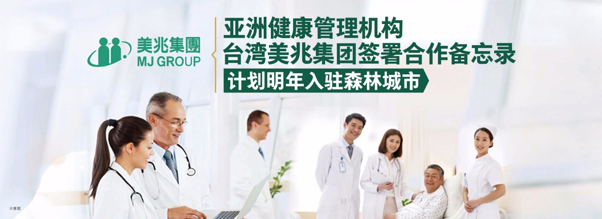 亚洲健康管理机构——台湾美兆集团计划入驻4008com云顶集团