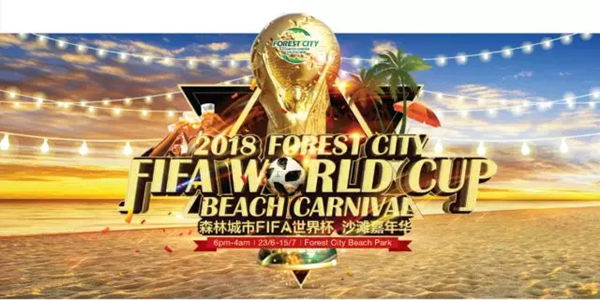 森林城市近期将举行国际足联世界杯沙滩球迷节